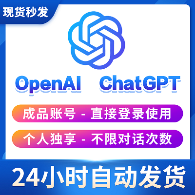 ChatGPT4.0 购买 一人一号独享 余额120美元